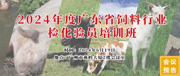 2024年度廣東省飼料行業檢化驗員培訓班 2024年度廣東省飼料行業檢化驗員培訓班