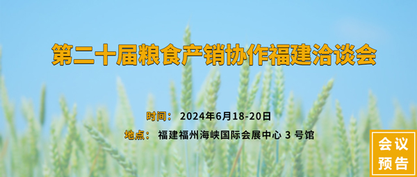 第二十屆糧食產銷協作福建洽談會 第二十屆糧食產銷協作福建洽談會