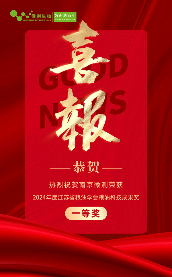 “糧食中多種真菌毒素快速檢測技術及成套裝置的開發和應用”榮獲2024年度江蘇省糧油學會糧油科技成果獎一等獎!