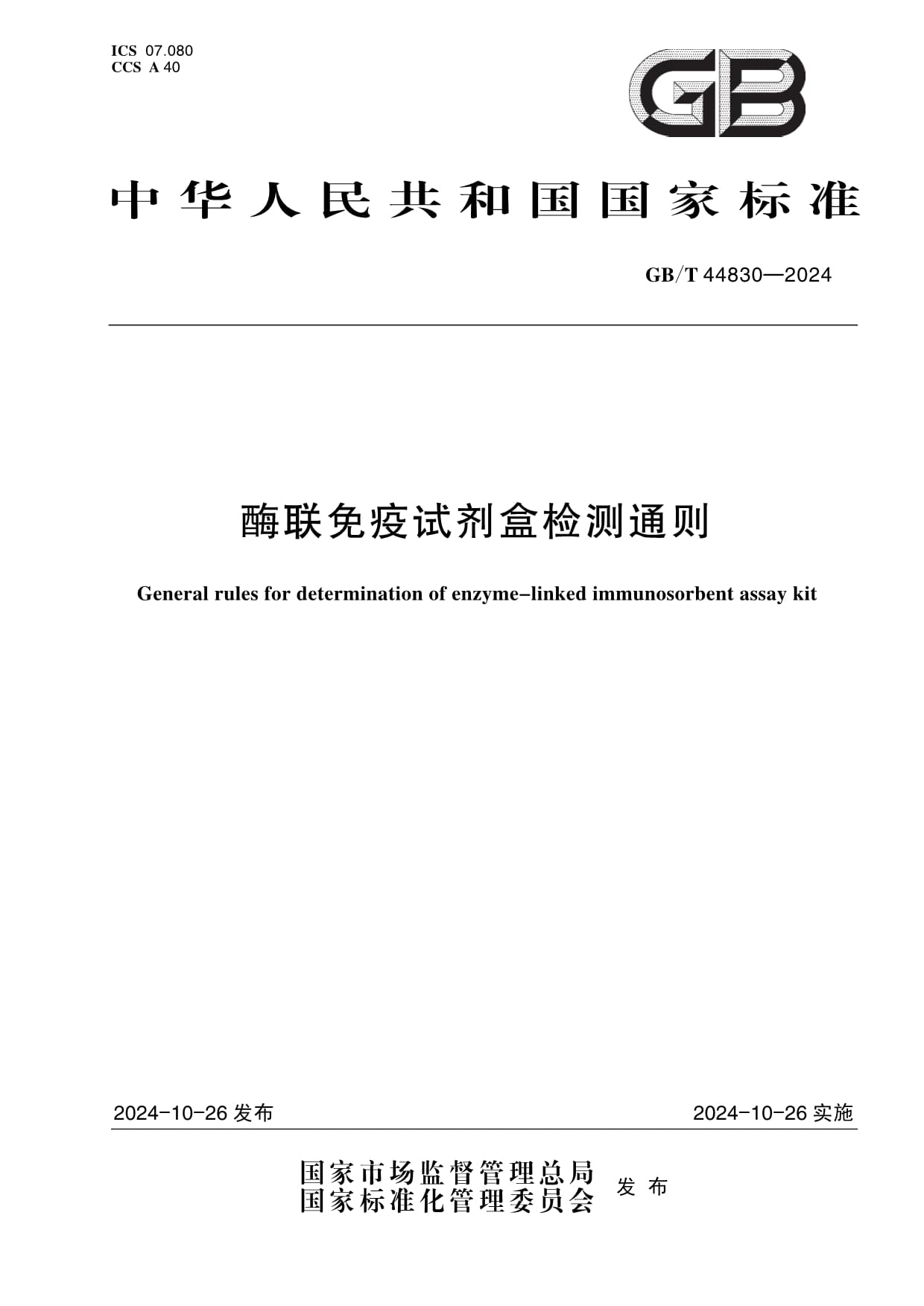 《酶聯免疫試劑盒檢測通則》正式發布