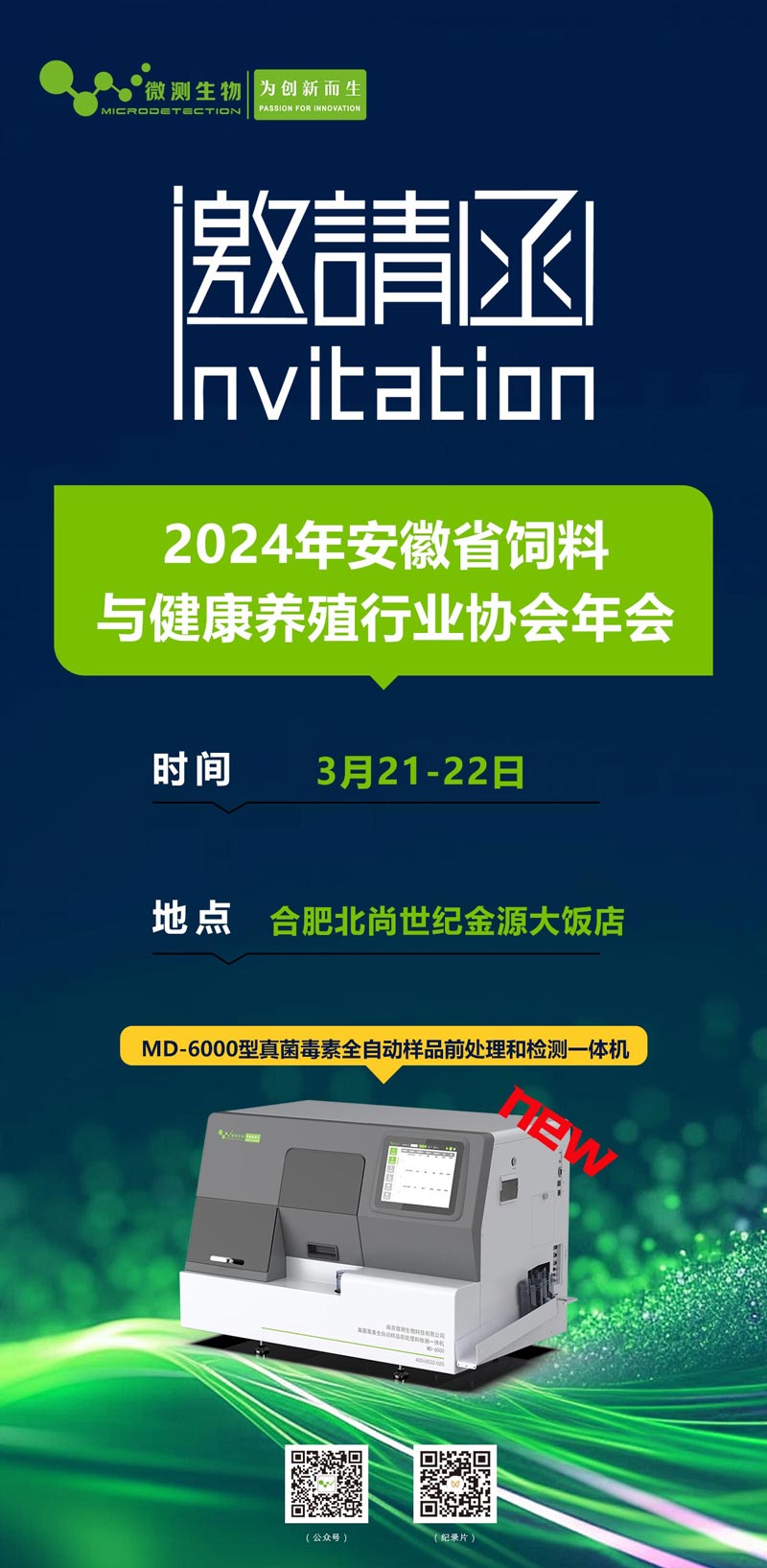 2024年安徽省飼料與健康養殖行業協會年會 2024年安徽省飼料與健康養殖行業協會年會